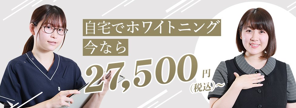 自宅でホワイトニング今なら27,500円税込〜