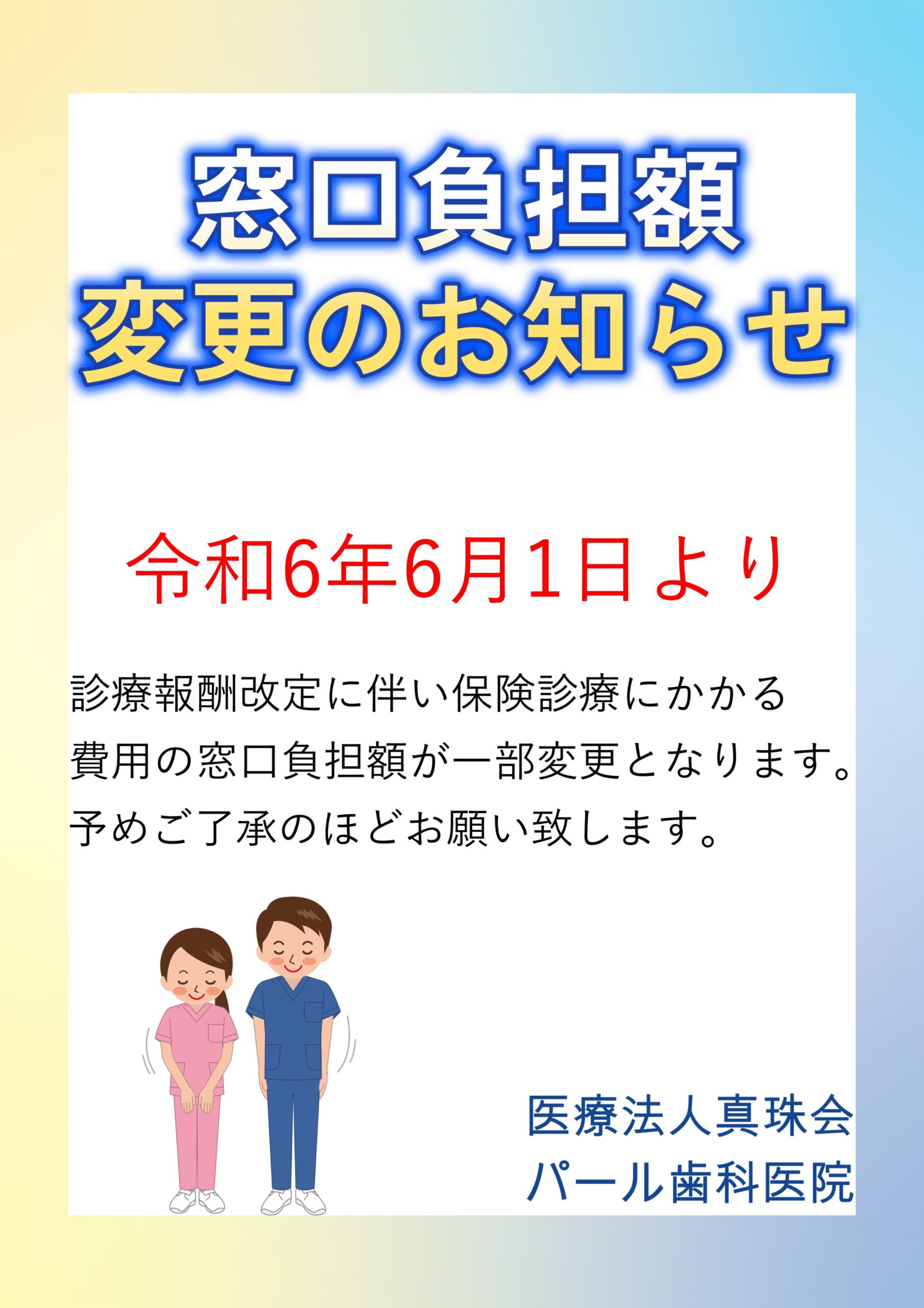 診療報酬改定に伴う窓口負担額変更のお知らせ - パール歯科医院