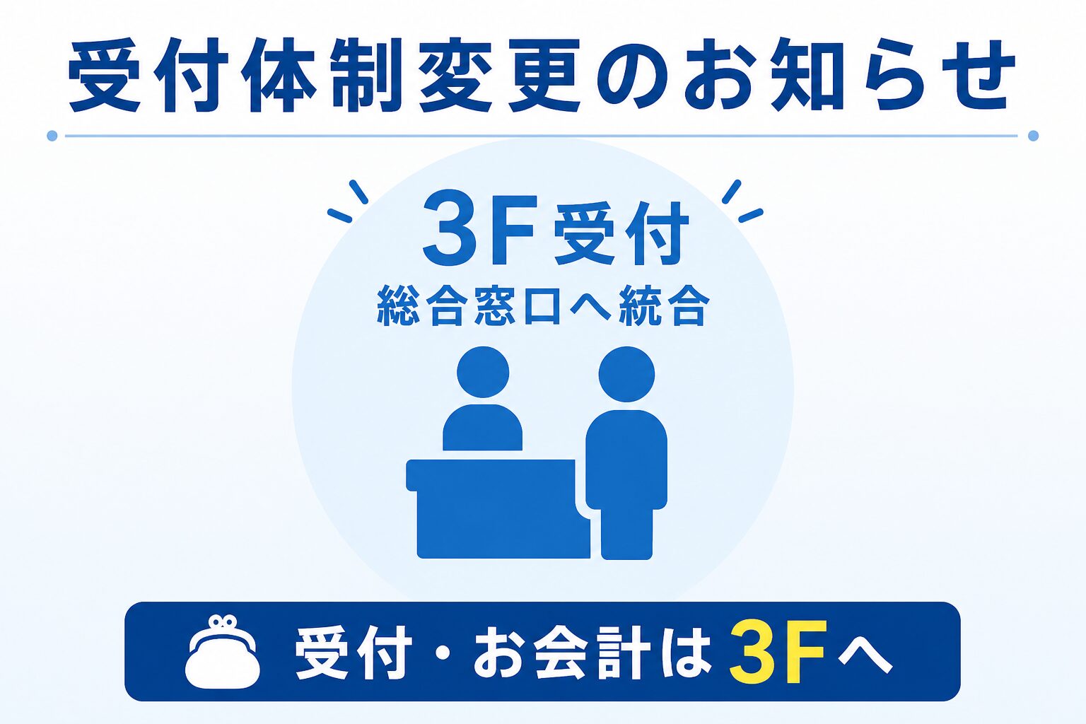 受付体制変更のお知らせ 受付体制変更のお知らせのメインビュー
